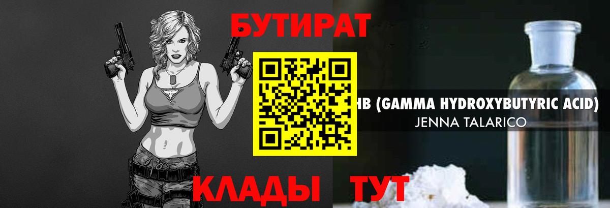 БУТИРАТ оксибутират Кимовск